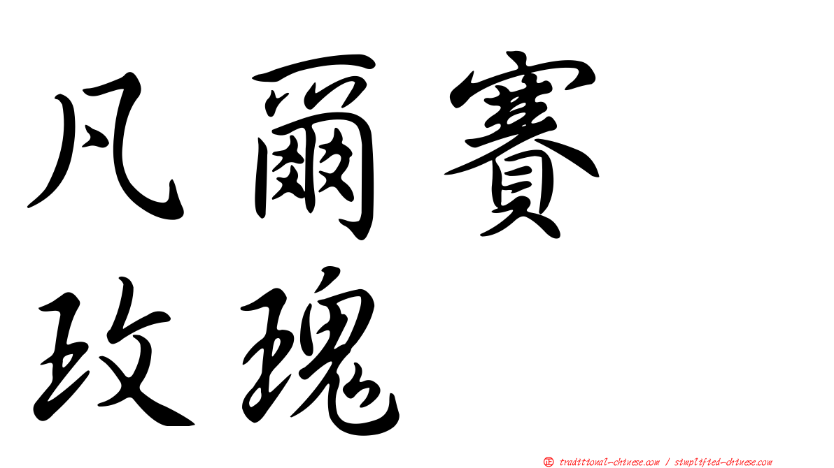 凡爾賽　玫瑰